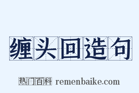 缠头回造句是什么意思的图片